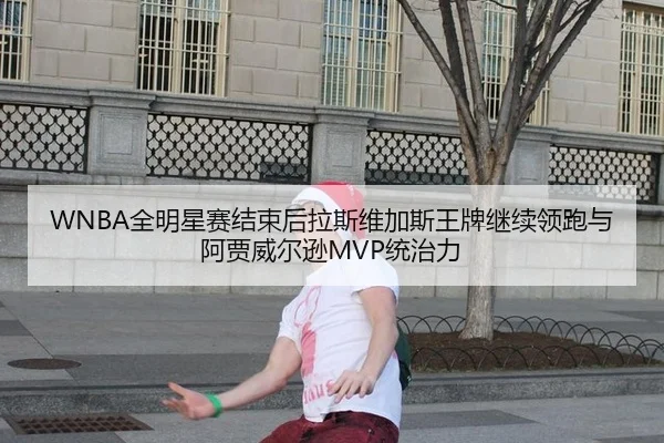 quan-ming-xing-sai-jie-shu-hou-la-si-wei-jia-si-wang-pai-ji-xu-ling-pao-yu-a-jia-wei-er-xun-tong-zhi-li-3-922.jpg