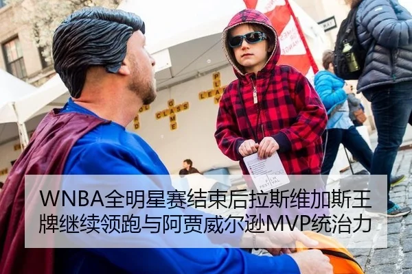 WNBA全明星赛结束后拉斯维加斯王牌继续领跑与阿贾威尔逊MVP统治力