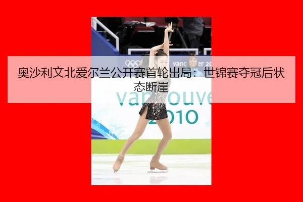 ao-sha-li-wen-bei-ai-er-lan-gong-kai-sai-shou-lun-chu-ju-shi-jin-sai-duo-guan-hou-zhuang-tai-duan-ya-2-256.jpg